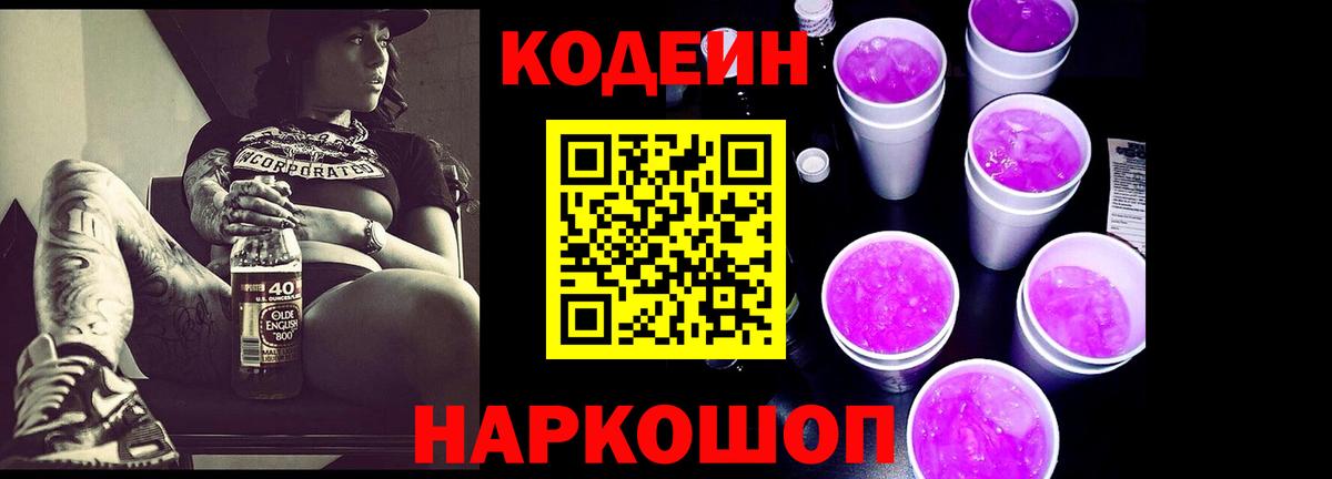 Codein Purple Drank  Codein Purple Drank  Вход с VPN  Ярославль 